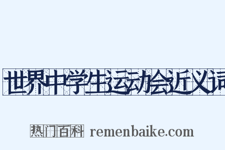 世界中学生运动会近义词是什么意思的图片